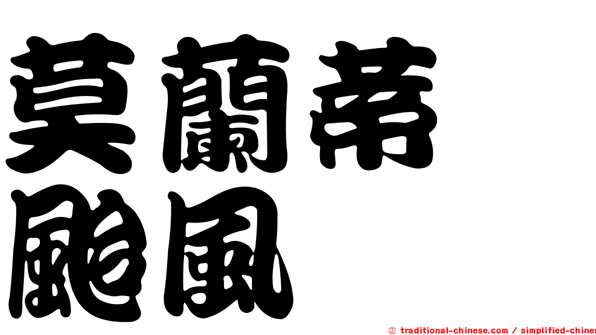 莫蘭蒂　颱風